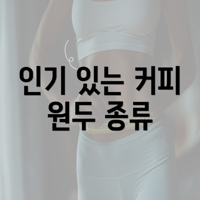 인기 있는 커피 원두 종류