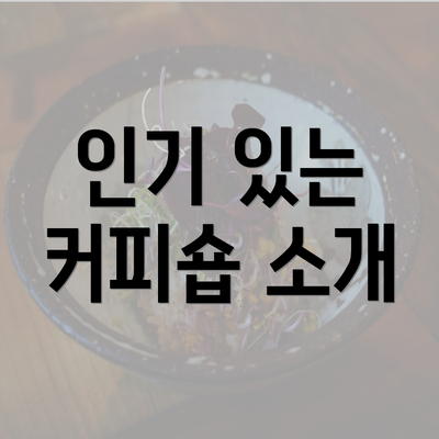 인기 있는 커피숍 소개