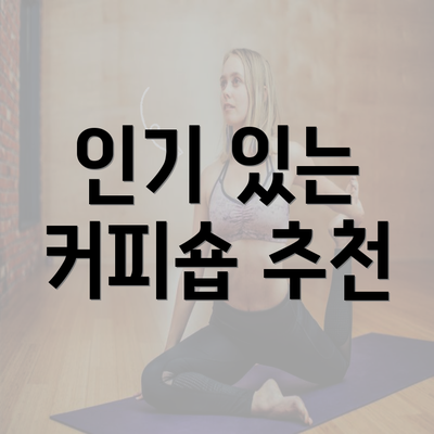 인기 있는 커피숍 추천