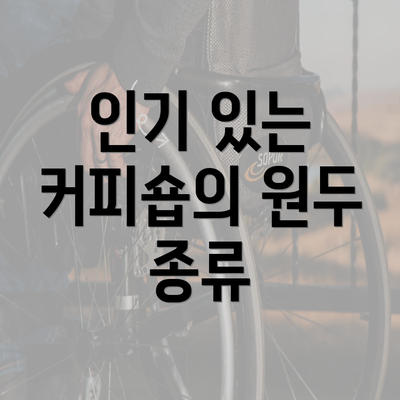 인기 있는 커피숍의 원두 종류