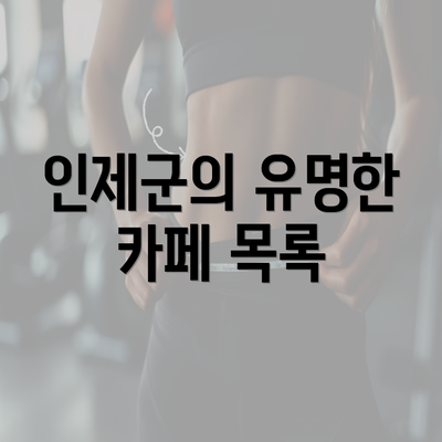 인제군의 유명한 카페 목록