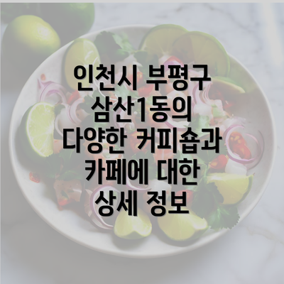 인천시 부평구 삼산1동의 다양한 커피숍과 카페에 대한 상세 정보