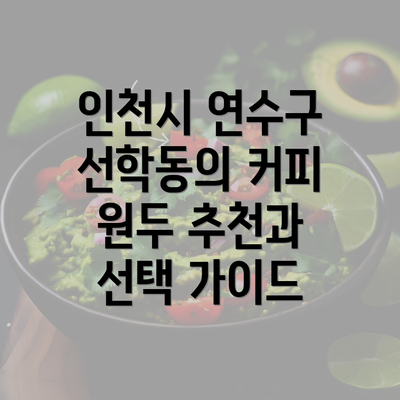 인천시 연수구 선학동의 커피 원두 추천과 선택 가이드