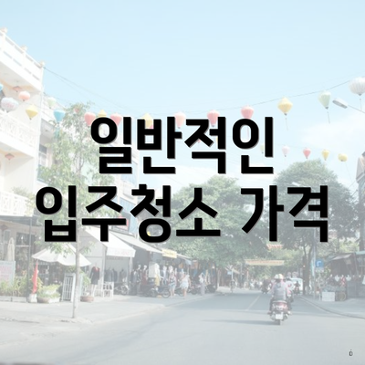 일반적인 입주청소 가격
