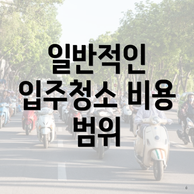 일반적인 입주청소 비용 범위