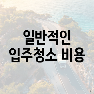 일반적인 입주청소 비용