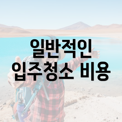 일반적인 입주청소 비용