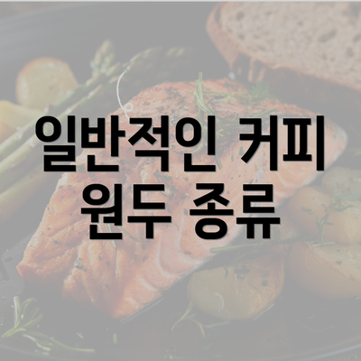 일반적인 커피 원두 종류