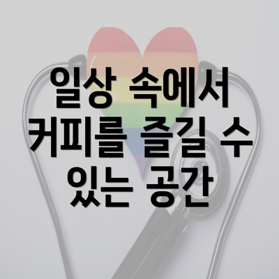 일상 속에서 커피를 즐길 수 있는 공간