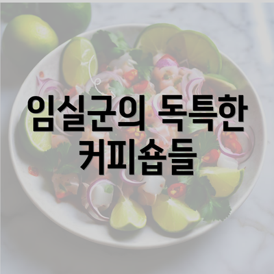 임실군의 독특한 커피숍들