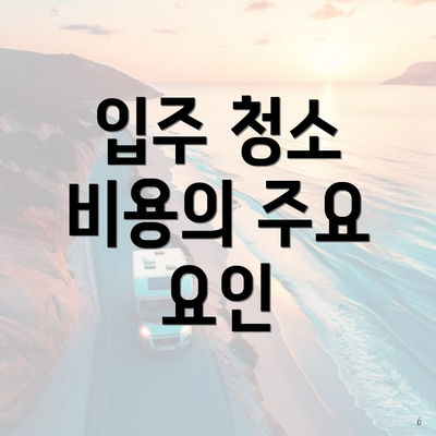 입주 청소 비용의 주요 요인