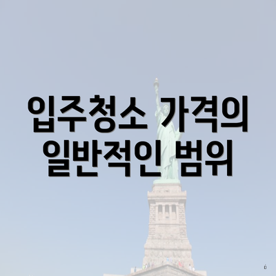 입주청소 가격의 일반적인 범위