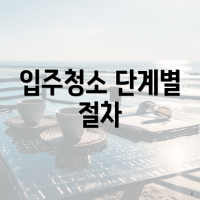 입주청소 단계별 절차