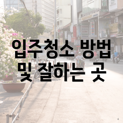 입주청소 방법 및 잘하는 곳