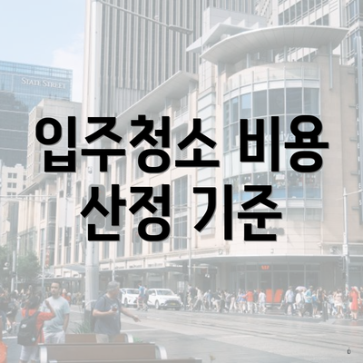 입주청소 비용 산정 기준