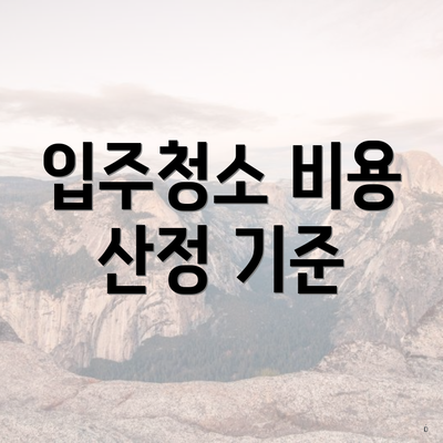 입주청소 비용 산정 기준