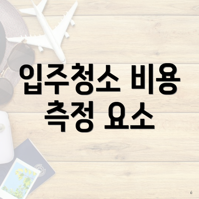 입주청소 비용 측정 요소