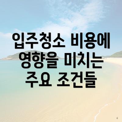 입주청소 비용에 영향을 미치는 주요 조건들