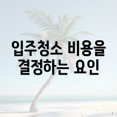 입주청소 비용을 결정하는 요인