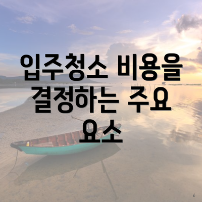 입주청소 비용을 결정하는 주요 요소