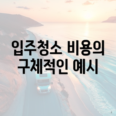 입주청소 비용의 구체적인 예시
