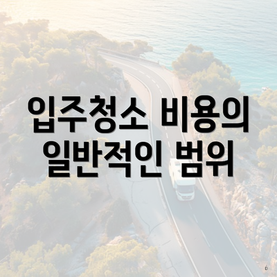 입주청소 비용의 일반적인 범위