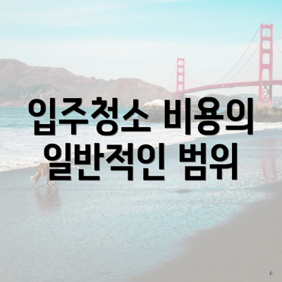 입주청소 비용의 일반적인 범위