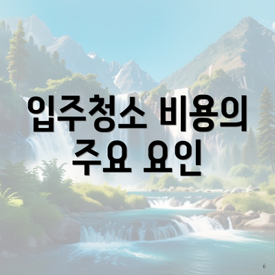 입주청소 비용의 주요 요인