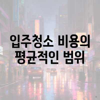 입주청소 비용의 평균적인 범위