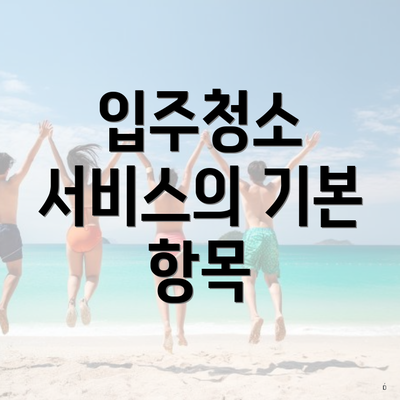 입주청소 서비스의 기본 항목