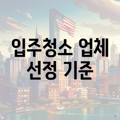 입주청소 업체 선정 기준