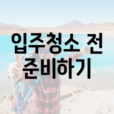 입주청소 전 준비하기