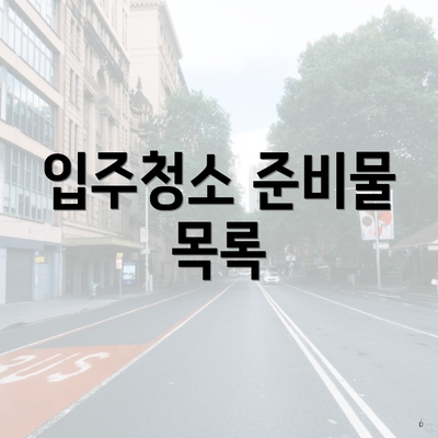 입주청소 준비물 목록