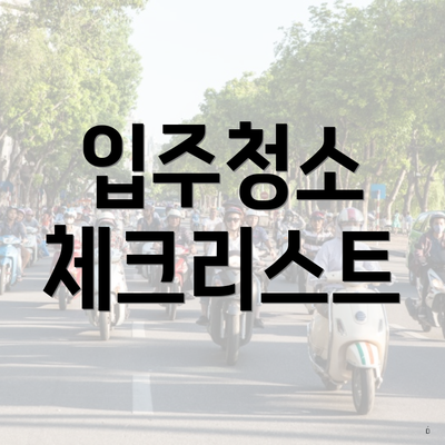 입주청소 체크리스트