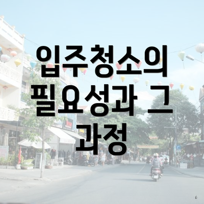 입주청소의 필요성과 그 과정