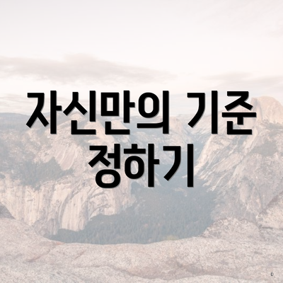 자신만의 기준 정하기