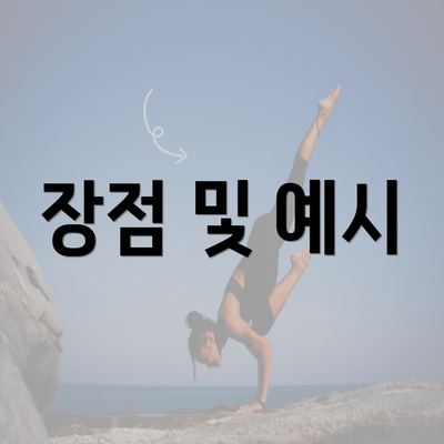 장점 및 예시