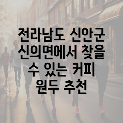 전라남도 신안군 신의면에서 찾을 수 있는 커피 원두 추천