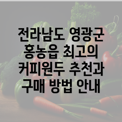 전라남도 영광군 홍농읍 최고의 커피원두 추천과 구매 방법 안내