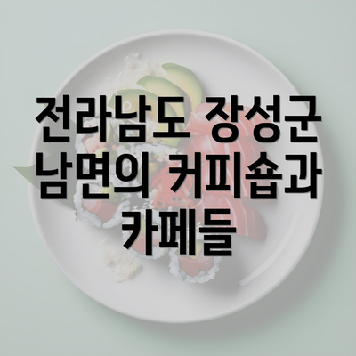 전라남도 장성군 남면의 커피숍과 카페들