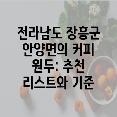 전라남도 장흥군 안양면의 커피 원두: 추천 리스트와 기준