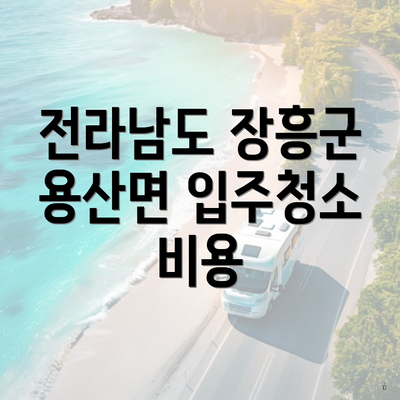 전라남도 장흥군 용산면 입주청소 비용