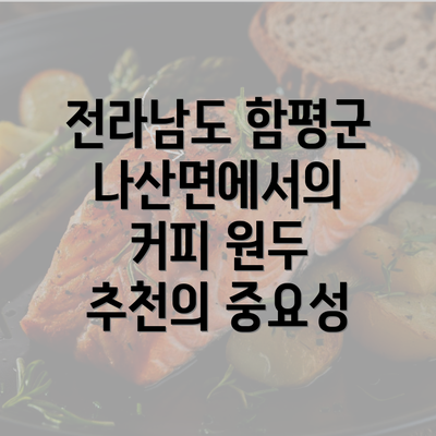 전라남도 함평군 나산면에서의 커피 원두 추천의 중요성