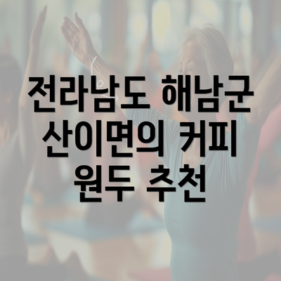 전라남도 해남군 산이면의 커피 원두 추천