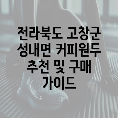 전라북도 고창군 성내면 커피원두 추천 및 구매 가이드