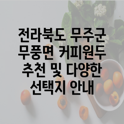 전라북도 무주군 무풍면 커피원두 추천 및 다양한 선택지 안내