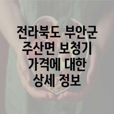 전라북도 부안군 주산면 보청기 가격에 대한 상세 정보