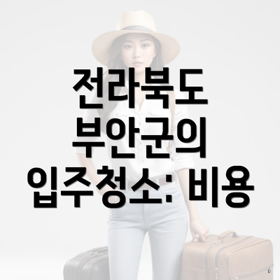 전라북도 부안군의 입주청소: 비용