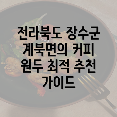 전라북도 장수군 계북면의 커피 원두 최적 추천 가이드