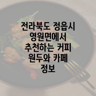 전라북도 정읍시 영원면에서 추천하는 커피 원두와 카페 정보